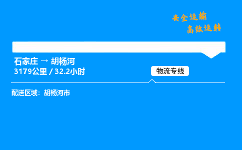 石家莊到胡楊河物流專線-整車運輸/零擔配送-石家莊至胡楊河貨運公司