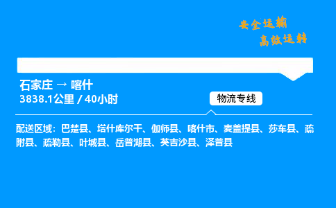 石家莊到喀什物流專線-專業(yè)承攬石家莊至喀什貨運-保證時效