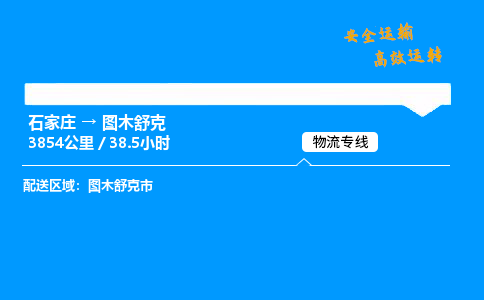 石家莊到圖木舒克物流專線-專業承攬石家莊至圖木舒克貨運-保證時效