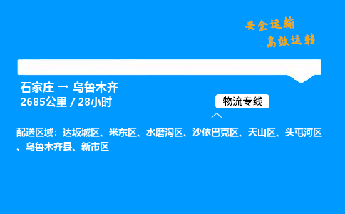 石家莊到烏魯木齊物流專線-整車運輸/零擔配送-石家莊至烏魯木齊貨運公司