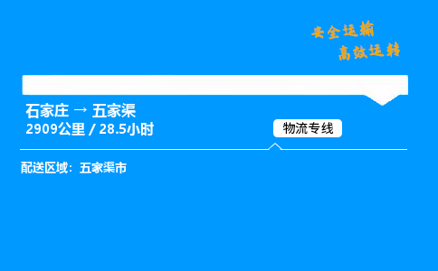 石家莊到五家渠物流專線-整車運輸/零擔配送-石家莊至五家渠貨運公司