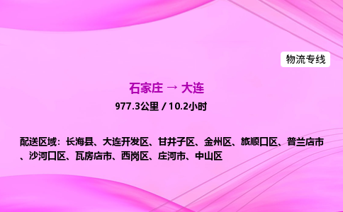 石家莊到大連貨運專線_石家莊到大連物流公司