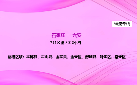 石家莊到六安貨運專線_石家莊到六安物流公司