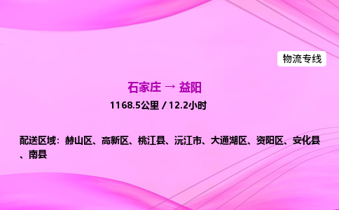 石家莊到益陽貨運專線_石家莊到益陽物流公司