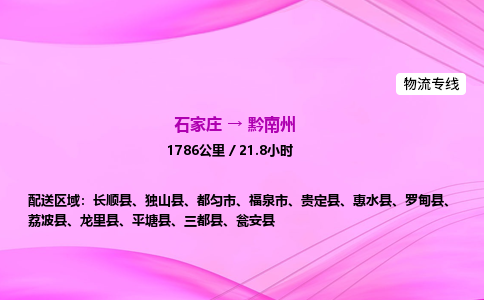 石家莊到黔南州貨運專線_石家莊到黔南州物流公司