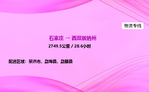 石家莊到西雙版納州貨運專線_石家莊到西雙版納州物流公司