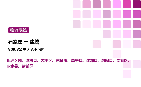 石家莊到鹽城專線直達-石家莊至鹽城貨運公司-專業物流運輸專線